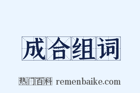 成合组词是什么意思的图片